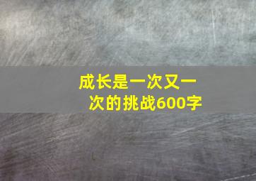 成长是一次又一次的挑战600字