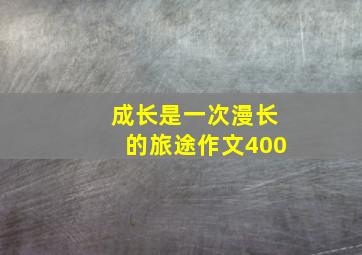 成长是一次漫长的旅途作文400