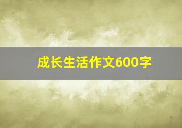 成长生活作文600字