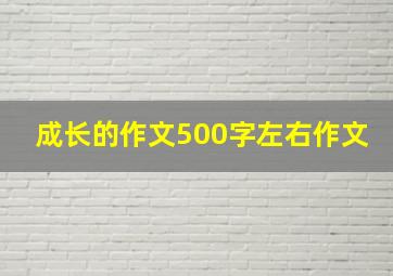 成长的作文500字左右作文