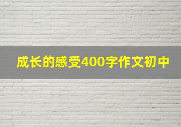 成长的感受400字作文初中