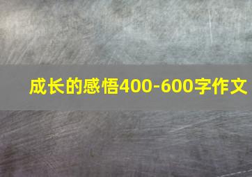 成长的感悟400-600字作文