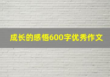 成长的感悟600字优秀作文