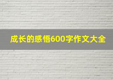 成长的感悟600字作文大全