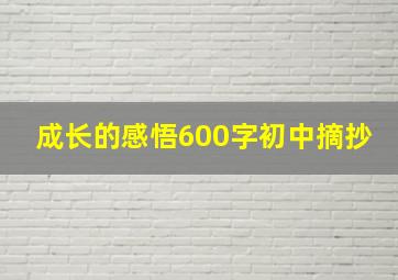 成长的感悟600字初中摘抄