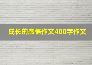 成长的感悟作文400字作文