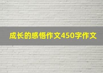 成长的感悟作文450字作文