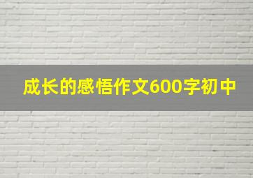 成长的感悟作文600字初中