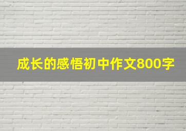 成长的感悟初中作文800字