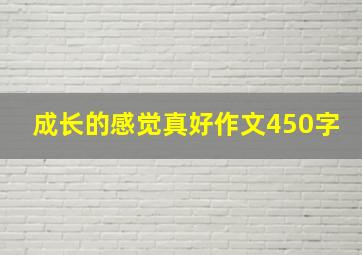 成长的感觉真好作文450字