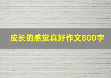 成长的感觉真好作文800字