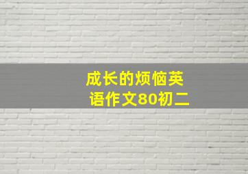 成长的烦恼英语作文80初二