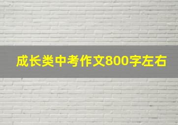 成长类中考作文800字左右