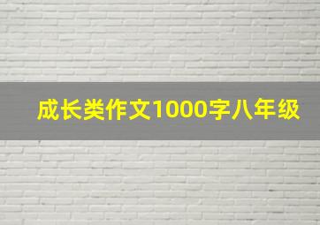 成长类作文1000字八年级