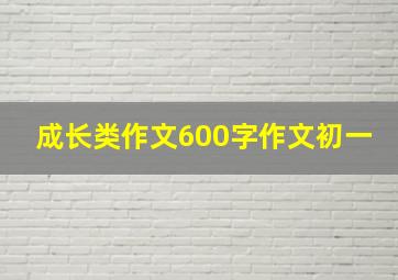 成长类作文600字作文初一