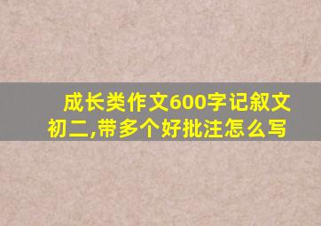 成长类作文600字记叙文初二,带多个好批注怎么写