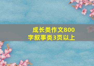 成长类作文800字叙事类3页以上