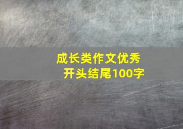 成长类作文优秀开头结尾100字