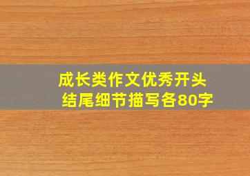 成长类作文优秀开头结尾细节描写各80字