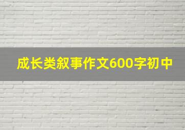 成长类叙事作文600字初中