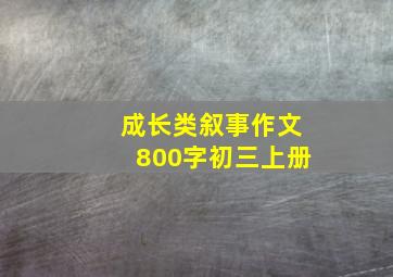 成长类叙事作文800字初三上册