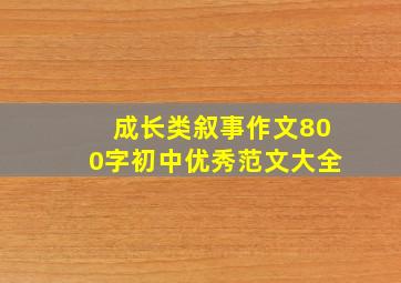 成长类叙事作文800字初中优秀范文大全