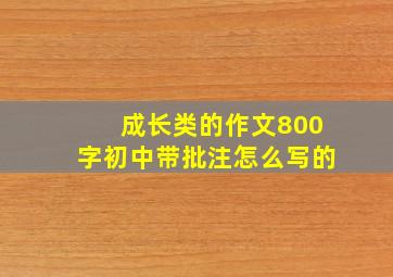 成长类的作文800字初中带批注怎么写的