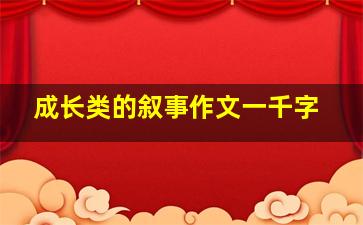 成长类的叙事作文一千字