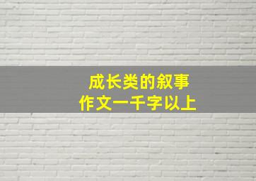 成长类的叙事作文一千字以上