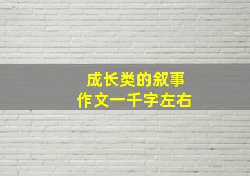 成长类的叙事作文一千字左右