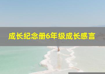 成长纪念册6年级成长感言