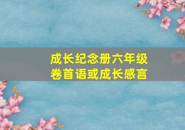 成长纪念册六年级卷首语或成长感言