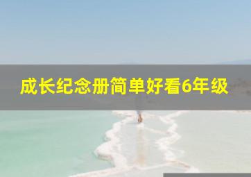 成长纪念册简单好看6年级