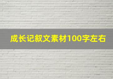 成长记叙文素材100字左右