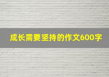 成长需要坚持的作文600字