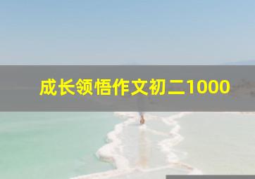 成长领悟作文初二1000