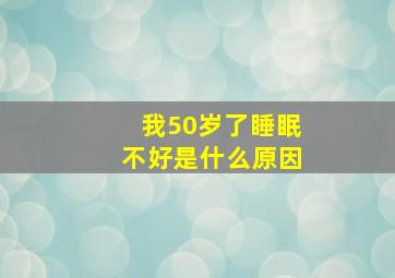 我50岁了睡眠不好是什么原因