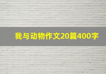 我与动物作文20篇400字