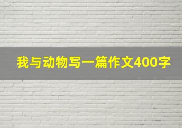 我与动物写一篇作文400字