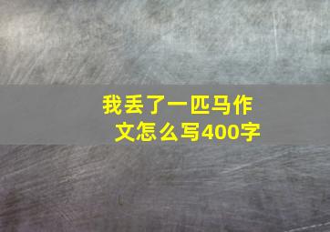 我丢了一匹马作文怎么写400字