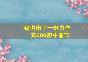 我也出了一份力作文600初中春节