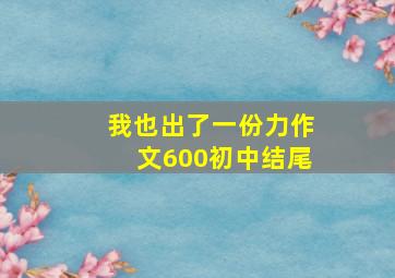 我也出了一份力作文600初中结尾