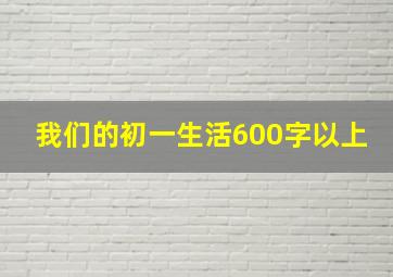 我们的初一生活600字以上