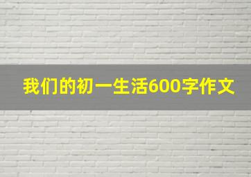 我们的初一生活600字作文