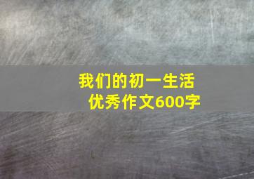 我们的初一生活优秀作文600字