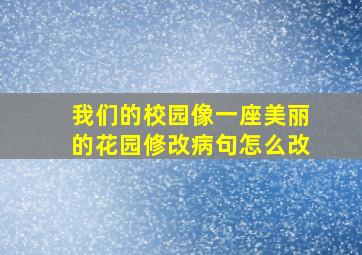 我们的校园像一座美丽的花园修改病句怎么改