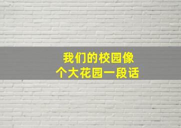 我们的校园像个大花园一段话