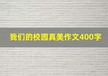 我们的校园真美作文400字