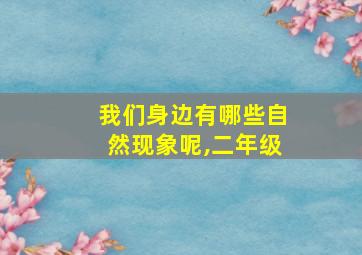 我们身边有哪些自然现象呢,二年级