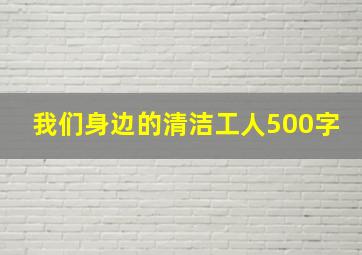 我们身边的清洁工人500字